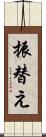 振替え Scroll