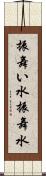 振舞い水 Scroll