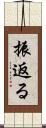 振返る Scroll
