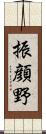 振顔野 Scroll