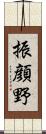 振顔野 Scroll