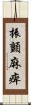振顫麻痺 Scroll