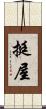 挺屋 Scroll