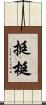 挺 Scroll