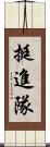 挺進隊 Scroll