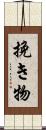 挽き物 Scroll