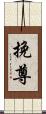 挽尊 Scroll