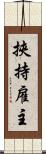 挾持雇主 Scroll