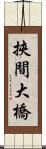 挾間大橋 Scroll