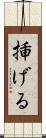挿げる Scroll