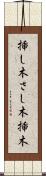 挿し木 Scroll