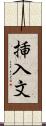 挿入文 Scroll