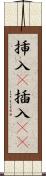 挿入(P) Scroll