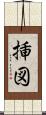 挿図 Scroll