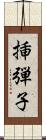 挿弾子 Scroll