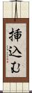 挿込む Scroll