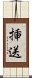 挿送 Scroll