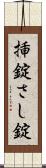 挿錠 Scroll
