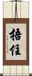 捂住 Scroll