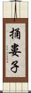捅婁子 Scroll