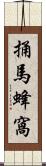 捅馬蜂窩 Scroll