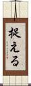 捉える Scroll