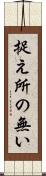 捉え所の無い Scroll