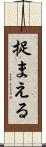 捉まえる Scroll