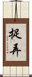 捉弄 Scroll
