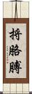 捋胳膊 Scroll