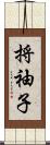 捋袖子 Scroll