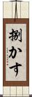 捌かす Scroll
