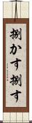 捌かす Scroll