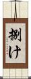 捌け Scroll