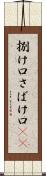 捌け口 Scroll