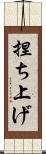 捏ち上げ Scroll