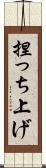 捏っち上げ Scroll