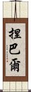 捏巴爾 Scroll