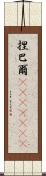 捏巴爾(ateji)(rK) Scroll