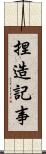 捏造記事 Scroll