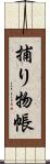 捕り物帳 Scroll