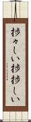 捗々しい Scroll