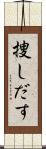 捜しだす Scroll