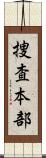 捜査本部 Scroll