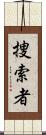 捜索者 Scroll