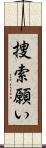 捜索願い Scroll