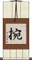 捥 Scroll
