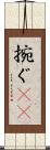 捥ぐ(rK) Scroll