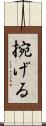 捥げる Scroll