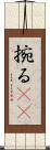 捥る(oK) Scroll